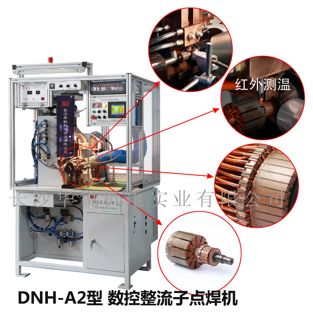 DNH-A2型數控整流子點(diǎn)焊機